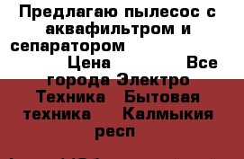Предлагаю пылесос с аквафильтром и сепаратором Mie Ecologico Special › Цена ­ 29 465 - Все города Электро-Техника » Бытовая техника   . Калмыкия респ.